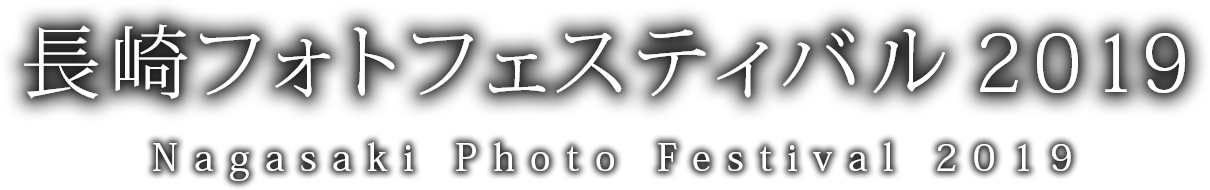 長崎フォトフェスティバル 2019